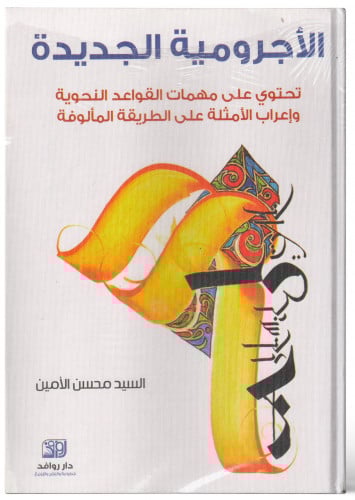 الأجرومية الجديدة - محسن الأمين
