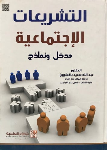 التشريعات الإجتماعية