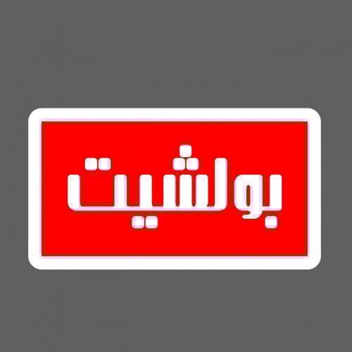 ملصق - بولشيت