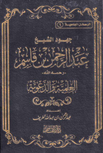 جهود الشيخ عبد الرحمن بن قاسم العلمية والدعوية