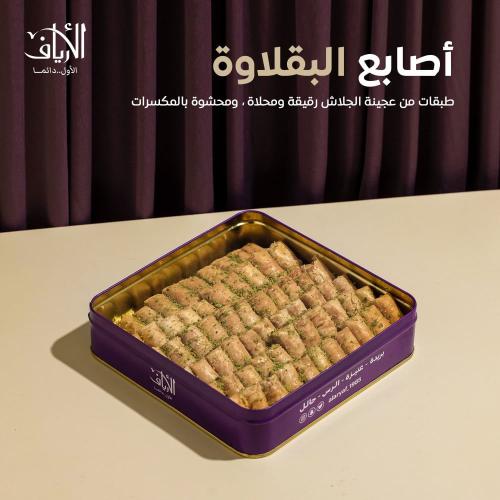 بقلاوة اصابع الكاجو الارياف
