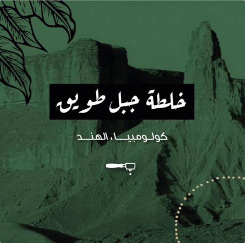 محمصة الرياض خلطة جبل طويق