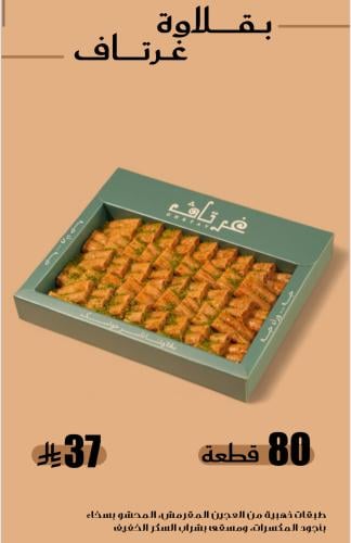 غرتاف بقلاوة اصابع الكاجو