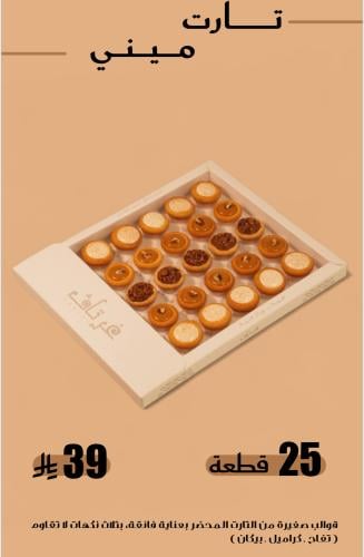 غرتاف تارت ميني 25 حبة