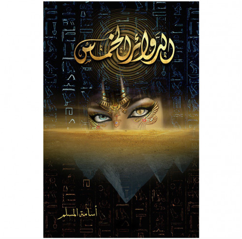 الدوائر الخمس