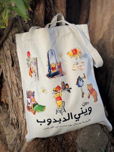 شنطة ويني الدبدوب