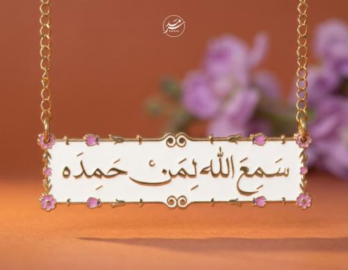 تعليقة سيارة سمع الله لمن حمده - ذهبي