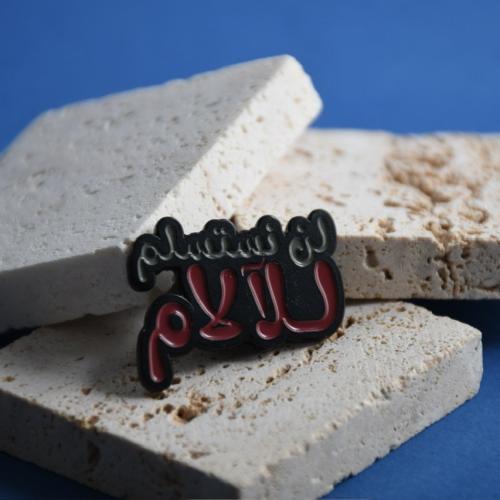 بروش لن نستسلم للآلام