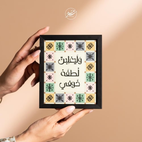 إطار معدني وليغلبن لطفهُ خوفي