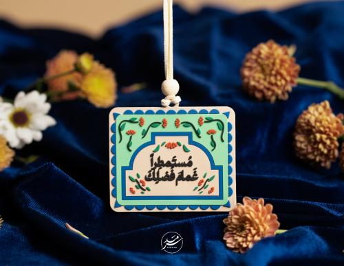 تعليقة سيارة مستمطراً غمام فضلك