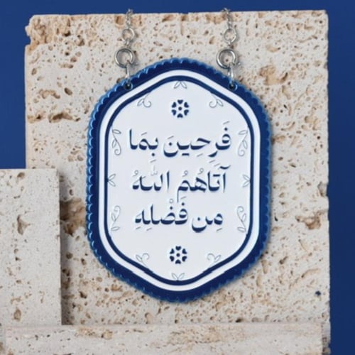 تعليقة باب فرحين بما آتهم الله من فضله - لون الياق...