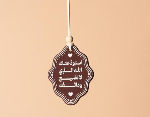 تعليقة سيارة استودعتك الله - اللون العنابي