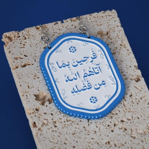 تعليقة باب فرحين بما آتهم الله من فضله - لون الياق...