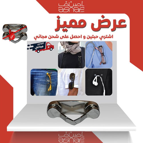 حامل النظارات المغناطيسي