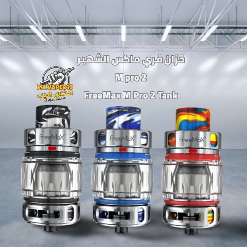خزان فري ماكس Mesh pro 2