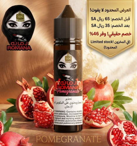 نكهة فيب رمانه رمان فيب 3 نيكوتين - ROMANA POMEGRA...