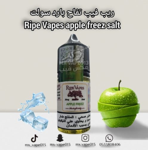 ريب فيبز بارد تفاح سولت Ripe Vapes apple freez sal...
