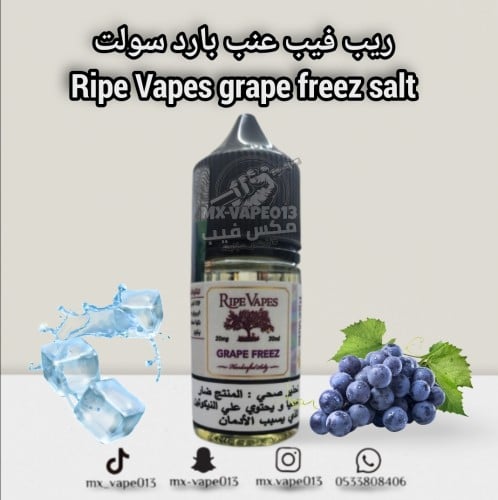 رايب فيبز عنب بارد سولت Ripe Vapes grape freez sal...