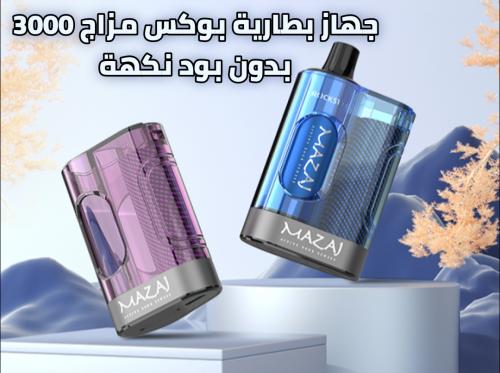 جهاز بطاريه مزاج بوكس 3000 Mazaj Box