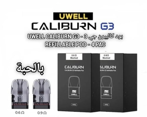 بود كاليبرن جي 3 بالحبة - UWELL CALIBURN G3 REFILL...