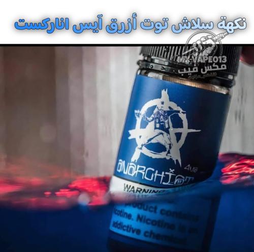 نكهة توت أزرق - بلو بيري سولت Anarchist Salt E-Liq...