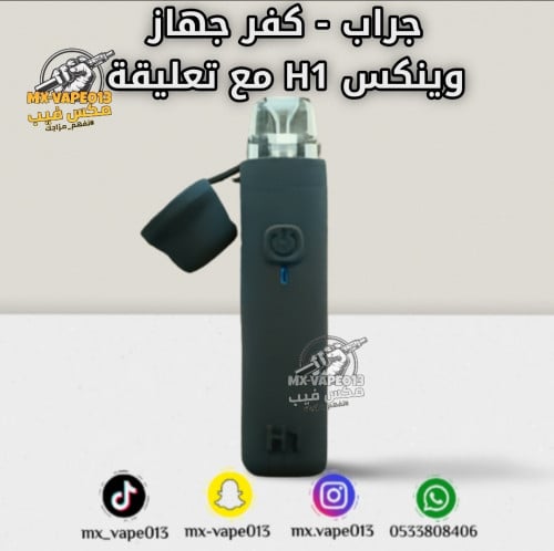 جراب - كفر جهاز وينكس H1 مع تعليقة