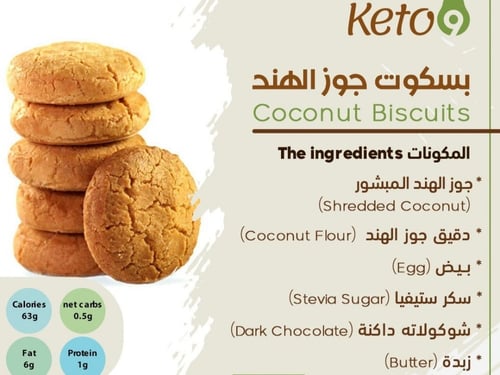 بسكويت جوز الهند بالشوكلاتة (4) قطعة- كيتو9
