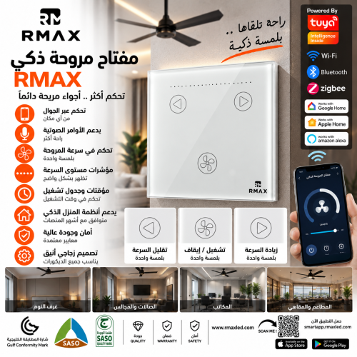 مفتاح مروحة ذكي RMAX زجاجي باللمس – تحكم في التشغي...