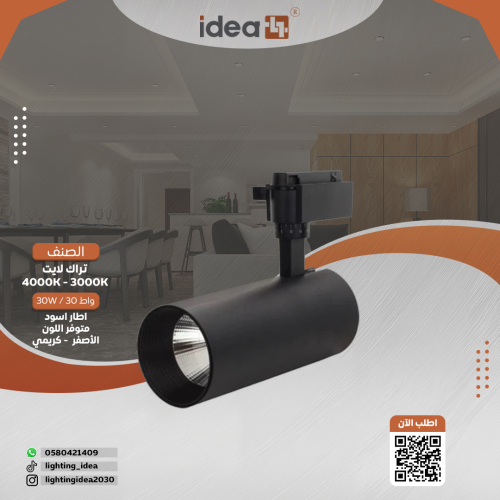 كشاف تراك لايت 30 وات المنيوم متوفر بجرم اسود وابي...