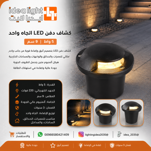 كشاف دفن اتجاه واحد 5 وات 9 سم المنيوم ضمان 3 سنوا...