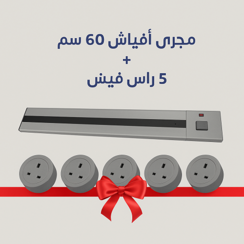 بكج افياش تراك لايت رمادي مسار 60 سم +5 راس فيش مت...