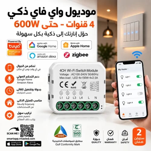 موديول مفتاح ذكي NEXA WHITE GANG رباعي 4 قنوات Wi-...