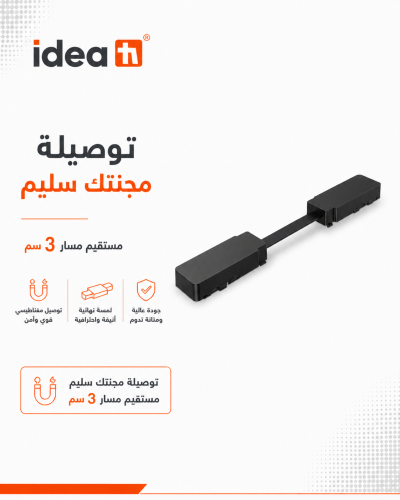 توصيلة مجنتك سليم مستقيم وكمان تركب على مسار 3 سم