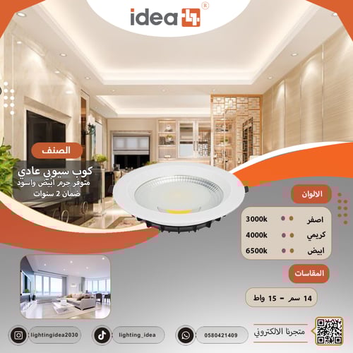 سبوت لايت عادي كوب سيوبي 14سم بقوة 15واط جرم ابيض...