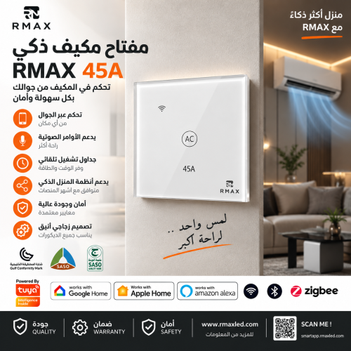 مفتاح مكيف ذكي RMAX 45 أمبير زجاجي باللمس – تحكم ب...