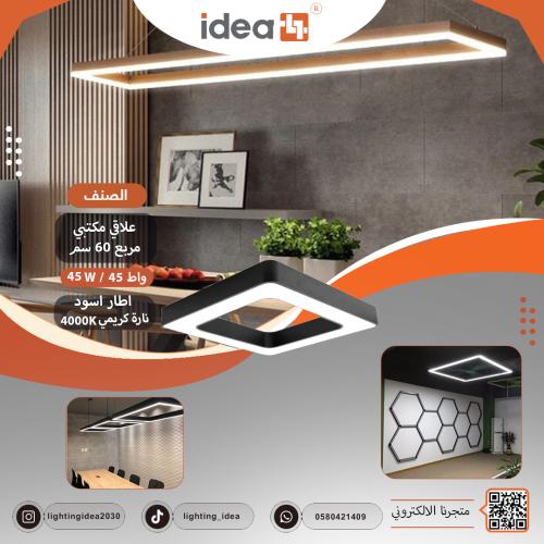 علاقي مكتبي مربع بانل 60 سم المنيوم 45 وات اطار اس...