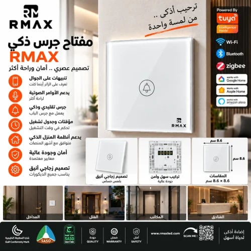 مفتاح جرس RMAX زجاجي باللمس – تصميم عصري للفلل وال...