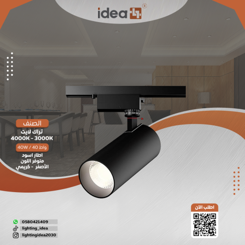 كشاف تراك لايت 40 وات المنيوم متوفر بجرم اسود وابي...