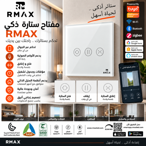 مفتاح ستارة ذكي RMAX زجاجي باللمس – فتح وإغلاق وإي...