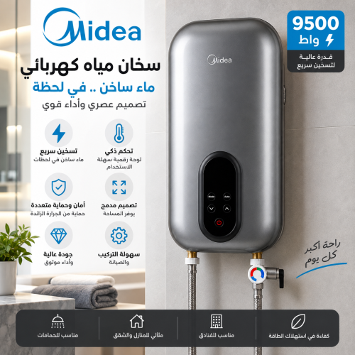سخان مياه فوري ميديا 9500 واط – لون تيتانيوم | ضما...