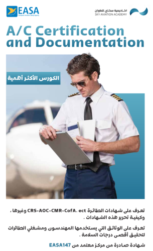 دورة شهادات و وثائق الطائرات Aircraft Certificatio...
