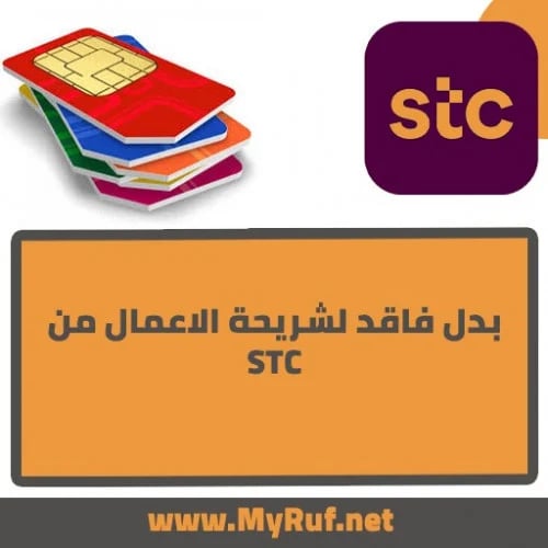 بدل فاقد شريحة اعمال من STC بدون استخدام عادل