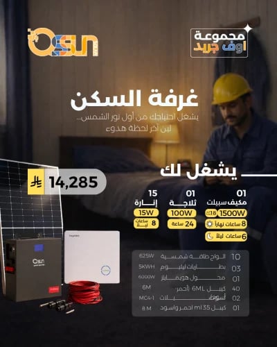 منظومة اوف جريد - غرفة السكن