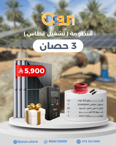 منظومة تشغل غطاس 3 حصان