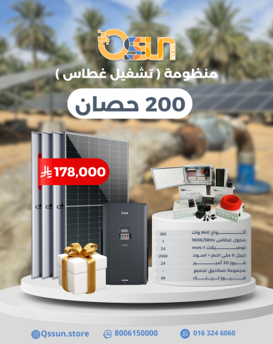 منظومة تشغيل غطاس 200 حصان