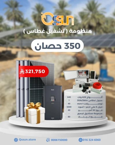 منظومة تشغيل غطاس 350 حصان