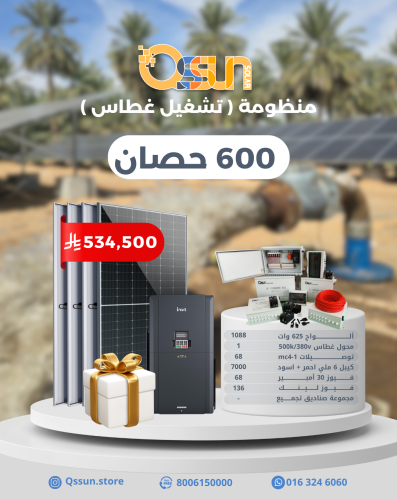 منظومة تشغيل غطاس 600 حصان