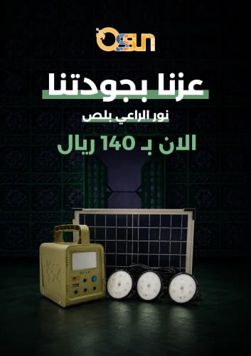 نور الراعي بلص- QS-Noor-Plus-DTB1.0-5V/18W
