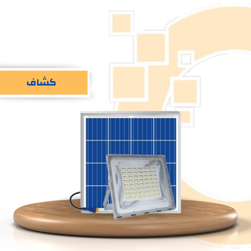 كشاف طاقة شمسية Solar light 500W