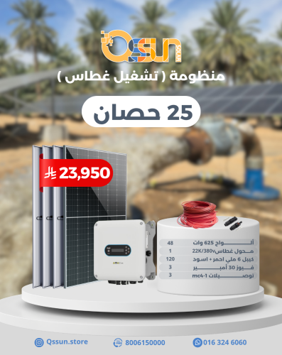منظومة تشغيل غطاس 25 حصان